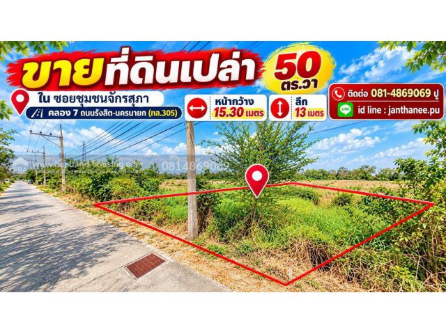 ขายที่ดินเปล่า 50 ตร.วาใน ซอยชุมชนจักรสุภา คลอง 7 ถนนรังสิต-นครนายก(ทล.305) ปทุมธานี