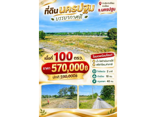 ที่ดิน สระกะเทียม เมืองนครปฐม ขนาด 100 ตร.วา