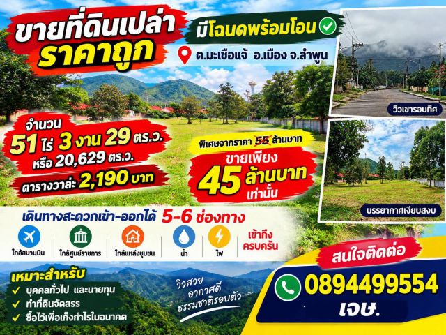ขายที่ดิน 51ไร่ ต.มะเขือแจ้ อ.เมือง จ.ลําพูน
