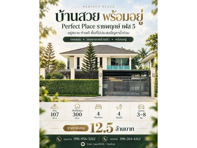 บ้านทำเลดี..ที่ไม่ต้องหนีน้ำ เพอร์เฟคเพลส ราชพฤกษ์ จอดรถได้ 8 คัน