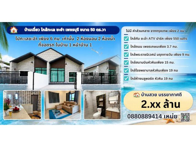 บ้านเดี่ยว ชะอำ เพชรบุรี ใกล้ทะเล ขนาด 50 ตร วา