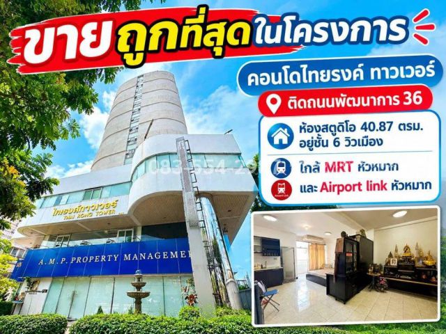 ขายคอนโดย่านพัฒนาการ 36-38 ไทยรงค์ทาวเวอร์ สวนหลวง ห้องสตูดิโอ 40.87 ตรม. อยู่ชั้น 6 วิวเมือง ใกล้ MRT หัวหมาก