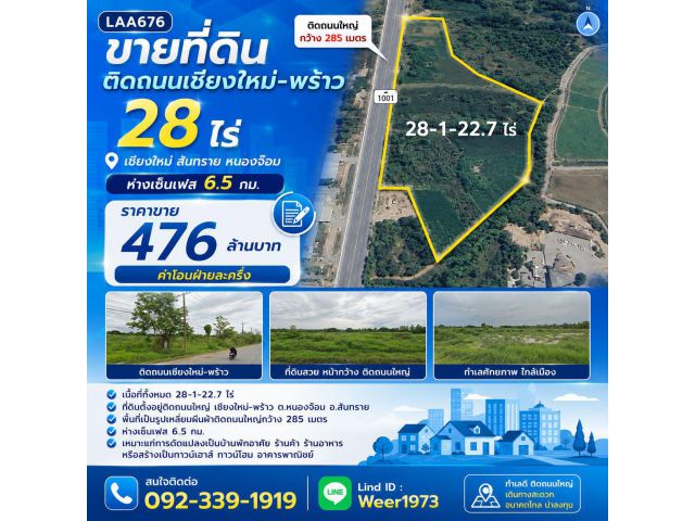 L676 ขายที่ดินติดถนนเชียงใหม่-พร้าว 28ไร่ ห่างเซ็นเฟส 6.5 กม. เชียงใหม่ สันทราย หนองจ๊อม