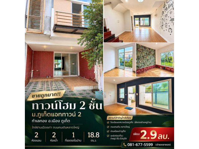 ขายถูกมาก!! ทาวน์โฮม 2 ชั้น ม.ภูเก็ตแอททาวน์ 2 ทำเลทอง อ.เมือง ภูเก็ต ใกล้ย่านเมืองเก่า ถนนคนเดินหลาดใหญ่