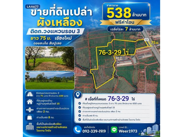 L677-ขายที่ดินเปล่าผังเหลือง 77ไร่ ติดถ.วงแหวนรอบ 3 ยาว 75 ม. เชียงใหม่ ดอยสะเก็ด สันปูเลย