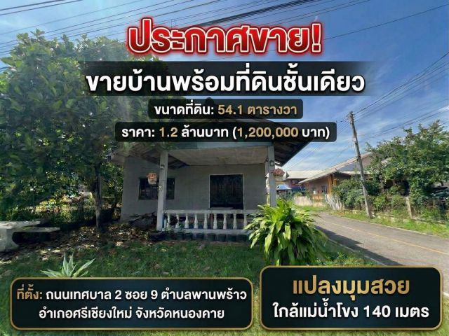 ## ฟรีค่าโอน! ขายบ้านเดี่ยวพร้อมที่ดินแปลงมุม ทำเลทองศรีเชียงใหม่ ใกล้แม่น้ำโขงแค่ 100 เมตร จังหวัดหนองคาย