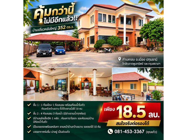 คุ้มกว่านี้ไม่มีอีกแล้ว!! บ้านเดี่ยวหลังใหญ่ 352 ตร.ว. ทำเลทอง อ.เมือง ปทุมธานี ใกล้ตลาดพูนทรัพย์ รพ.กรุงสยามฯ