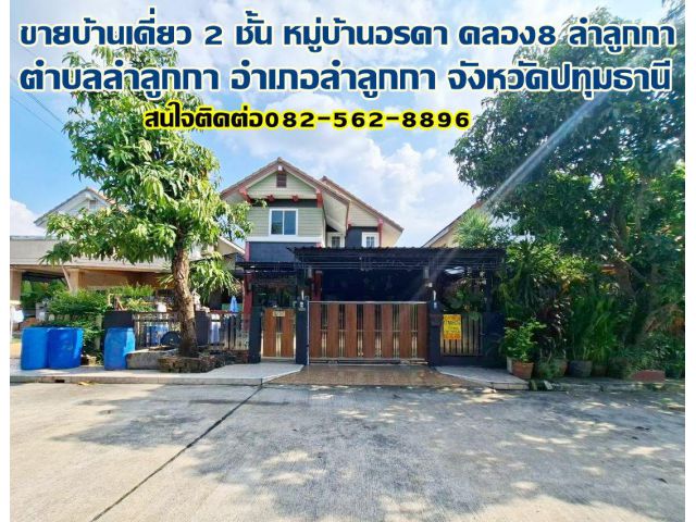 ขายบ้านเดี่ยว 2 ชั้น หมู่บ้านอรดา คลอง8 ลำลูกกา