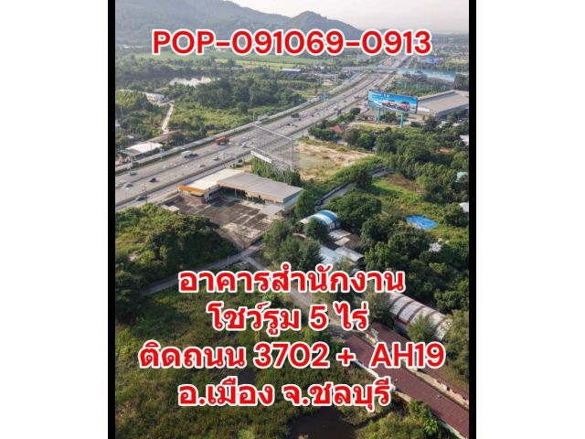 POP-091069-0913 ขายอาคารสำนักงาน โชว์รูม 5 ไร่ ติดถนน 3702 + AH19 อ.เมือง จ.ชลบุรี