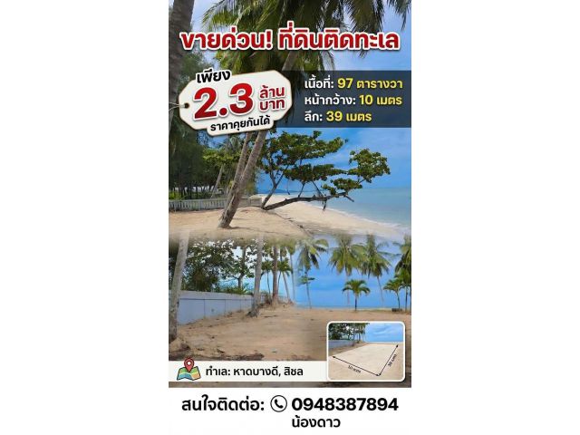 ที่ดินราคาไม่แพงติดหน้าทะเล