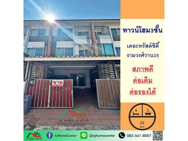 ขายพร้อมผู้เช่าทาวน์โฮม3ชั้น 20ตรว. ม.เดอะทรัสต์ซิตี้ งามวงศ์วาน25 สวยสภาพดีต่อเติมครบ