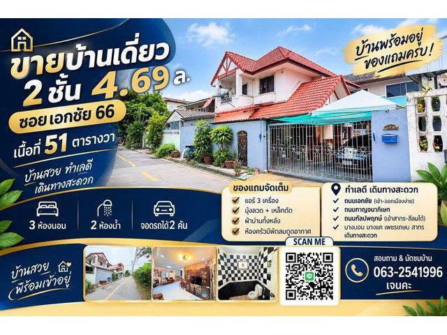 ขายบ้านเดี่ยว 2 ชั้น ซอยเอกชัย 66 | 51 ตร.ว. บ้านเดี่ยวทำเลดี