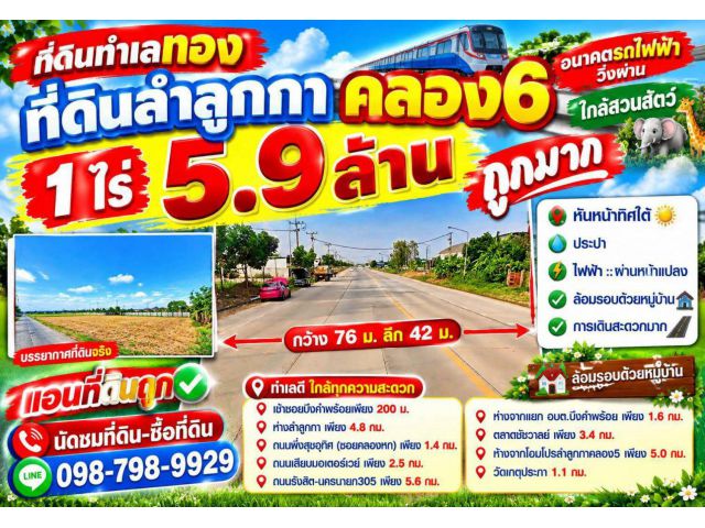 ที่ดินทำเลทอง #ที่ดินลำลูกกาคลอง6 1 ไร่  5.9 ล้าน (อนาคตรถไฟฟ้าวิ่งผ่าน ใกล้สวนสัตว์)