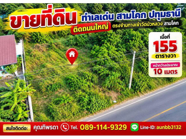 ขายที่ดินทำเลเด่นสามโคก ปทุมธานี ติดถนนใหญ่ 10 เลน! ทำเลสะดุดตา ตรงข้ามทางเข้าวัดบัวหลวง สามโคก