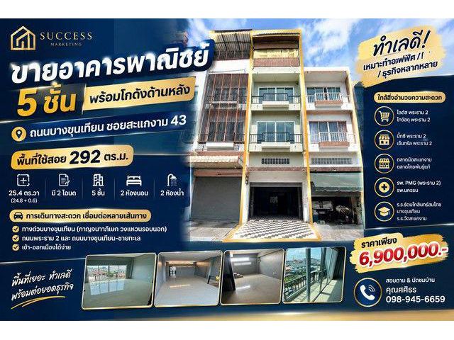 ขายอาคารพาณิชย์ 5 ชั้น พร้อมโกดังด้านหลัง บางขุนเทียน - สะแกงาม
