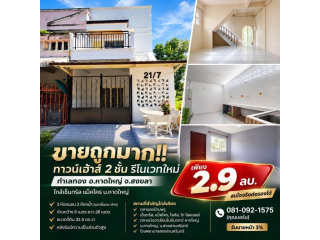 ขายถูกมาก!! ทาวน์เฮ้าส์ 2 ชั้น รีโนเวทใหม่ ทำเลทอง อ.หาดใหญ่ จ.สงขลา ใกล้เซ็นทรัล แม็คโคร ม.หาดใหญ่