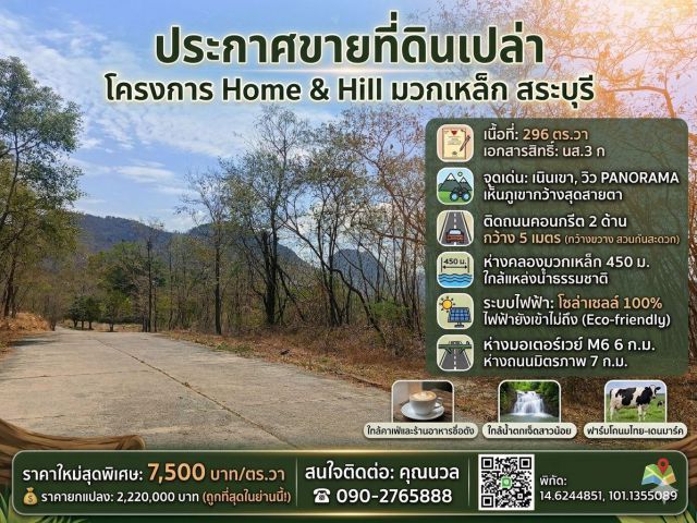 ราคาช็อก! ที่ดินเนินเขา Panorama มวกเหล็ก - เพียง 7,500.-/ตร.ว. (ถูกที่สุดในโครงการ!)