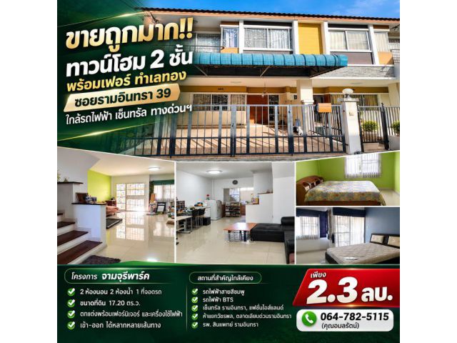 ขายถูกมาก!! ทาวน์โฮม 2 ชั้น พร้อมเฟอร์ ทำเลทอง ซอยรามอินทรา 39 ใกล้รถไฟฟ้า เซ็นทรัล ทางด่วนฯ