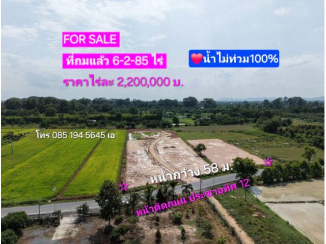 น้ำไม่ท่วม ที่ 6-2-85ไร่ ถมแล้ว ติดถนน ประชาอุทิศ12 ต.ป่าขะ อ.บ้านนา นครนายก