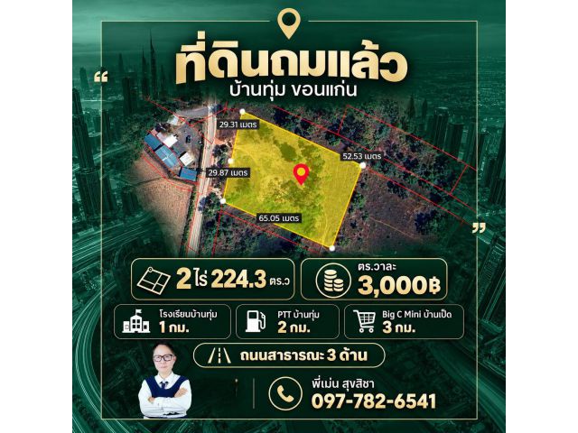 ขายที่ดินบ้านทุ่มถมแล้ว 2 ไร่ 224ตารางวา บ้านทุ่ม อ.เมืองขอนแก่น แปลงมุมติดทาง 3 ด้าน เหมาะทำโครงการบ้านสวนเก็งกำไร