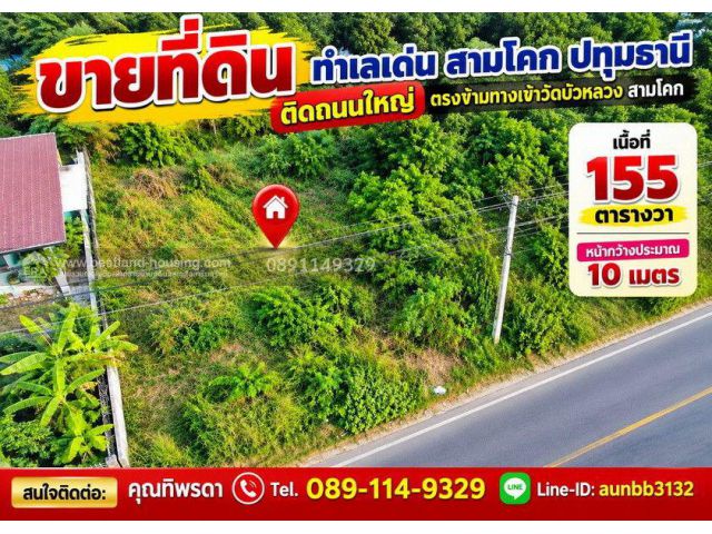 ขายที่ดินทำเลเด่นสามโคก ปทุมธานี ติดถนนใหญ่ 10 เลน! ทำเลสะดุดตา ตรงข้ามทางเข้าวัดบัวหลวง สามโคก