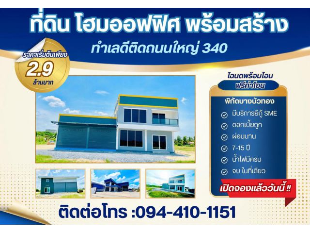 ราคาเริ่มต้นเพียง 2.9 ล้านบาท ติดถนนใหญ่ บนทำเลทอง เพียง 15 นาที จากเซ็นทรัล เวสต์เกต ฟรีค่าโอน ไม่มีค่าส่วนกลาง
