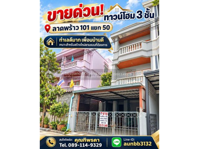 ขายด่วน! ทาวน์โฮม 3 ชั้น ลาดพร้าว 101 แยก 50 ทำเลดีมาก เพื่อนบ้านดี เหมาะสำหรับสร้างใหม่ตามแบบที่ต้องการลาดพร้าว101แยก50