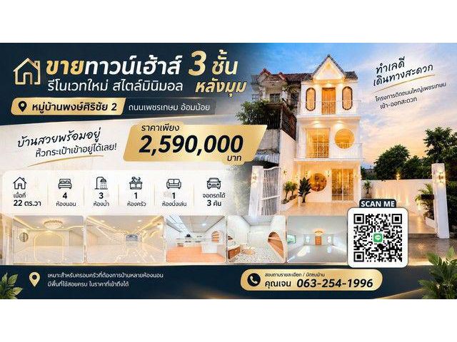 ขาย ทาวน์เฮ้าส์ 3 ชั้น รีโนเวทใหม่สไตล์มินิมอล หมู่บ้านพงษ์ศิริชั