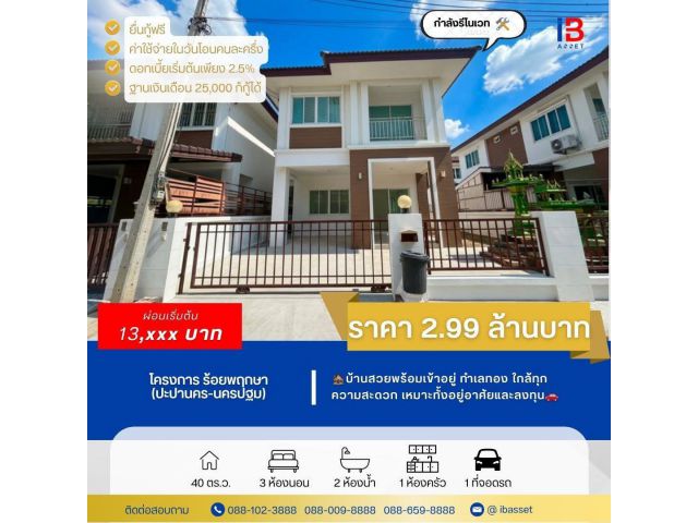 ขายบ้านเดี่ยว 2 ชั้น ม.ร้อยพฤกษา นครปฐม รีโนเวทใหม่ ราคาถูก