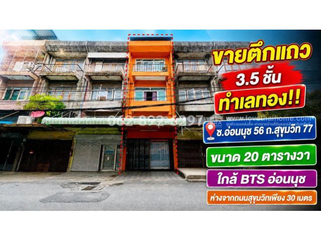ขายตึกแถว 3.5 ชั้น ทำเลทองอ่อนนุช บนถนนสุขุมวิท77 ขนาด 20 ตารางวา ขายเพียง 3.8 ล้านบาทเท่านั้น ใกล้ BTS อ่อนนุช