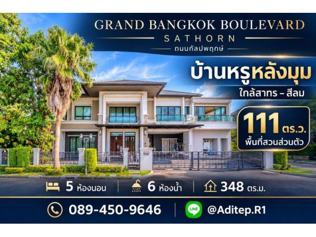 บ้านหรู 111 ตร.ว. หลังมุม Grand Bangkok Boulevard Sathorn ถนนกัลป