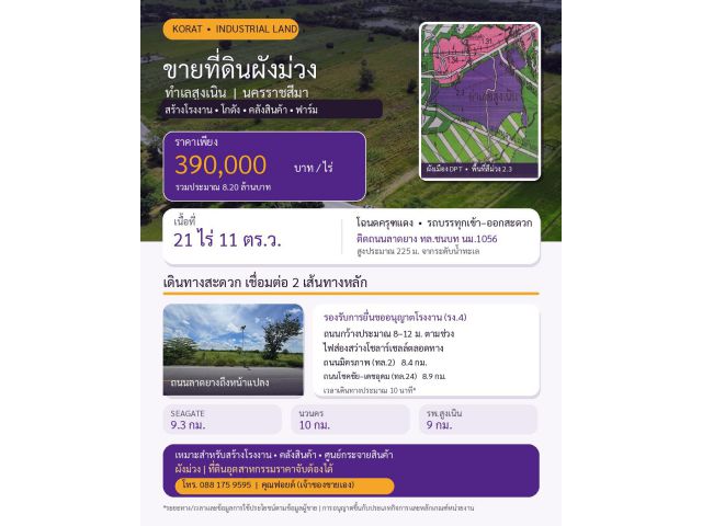 ขายที่ดินผังม่วง อ.สูงเนิน จ.นครราชสีมา ทำเลอุตสาหกรรม ราคาจับต้องได้ เจ้าของขายเอง