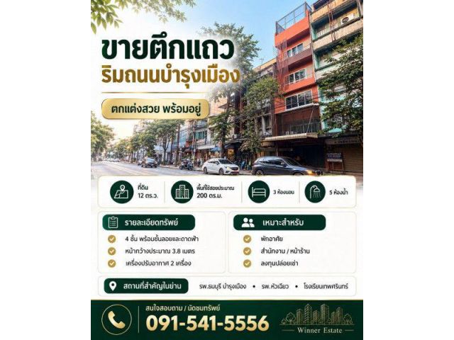 ขายตึกแถว 4 ชั้น พร้อมชั้นลอยและดาดฟ้า ริมถนนบำรุงเมือง เนื้อที่ 12 ตรว 3 ห้องนอน 5 ห้องน้ำ ตกแต่งสวย พร้อมอยู่