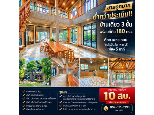 ขายถูกมาก ต่ำกว่าประเมิน!! บ้านเดี่ยว 3 ชั้น พร้อมที่ดิน 180 ตรว. ติดถ.เพชรเกษม ใกล้โรบินสัน เพชรบุรี เพียง 5 นาที