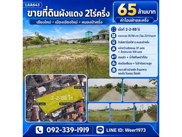 L643-ขายที่ดินผังแดง 2ไร่ครึ่ง เชียงใหม่ เมืองเชียงใหม่ หนองป่าครั่ง