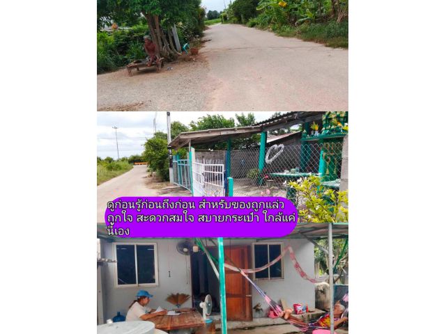 ถูกจริงถูกใจเสนอให้พิจารณา บ้านที่ดินเกือบ150ตรว.พื้นที่อยู่อาศัยอยู่ได้จริงสำหรับที่กำลังมองหาที่-และบ้านราคาถูก