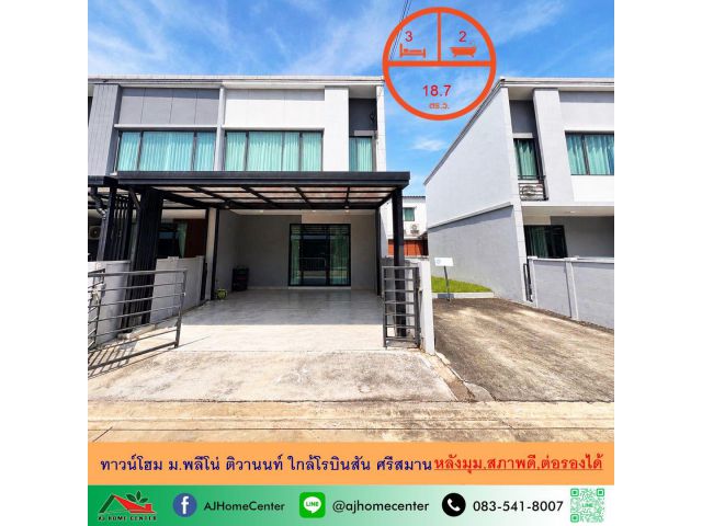 ขายทาวน์โฮม18.7ตรว. หลังมุม ม.พลีโน่ ติวานนท์ ใกล้โรบินสันศรีสมาน สภาพดีพร้อมอยู่