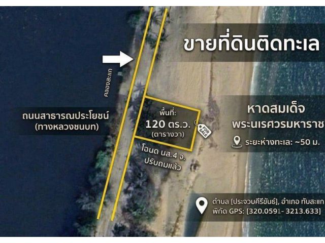 ขาย] ที่ดินเปล่า นส.4จ ติดทะเลทับสะแก 120 ตรว. ติดถนนสาธารณะเดินทางสะดวก หน้าหาดสวย ห่างทะเลแค่ 50 เมตร ประจวบคีรีขันธ์