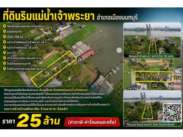 ขายที่ดินริมแม่น้ำเจ้าพระยา อำเภอเมืองนนทบุรี