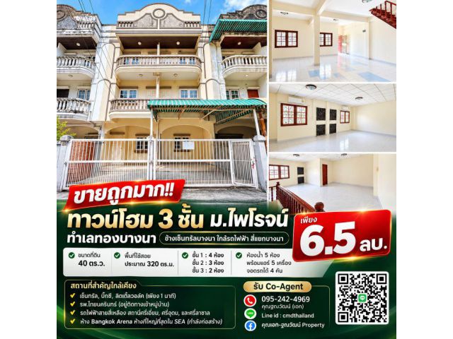 ขายถูกมาก!! ทาวน์โฮม 3 ชั้น ม.ไพโรจน์ ทำเลทองบางนา ข้างเซ็นทรัลบางนา ใกล้รถไฟฟ้า สี่แยกบางนา