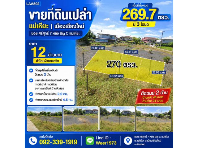 LAA502-ขายที่ดินเปล่า 269.7 ตรว. เชียงใหม่ เมืองเชียงใหม่ แม่เหียะ