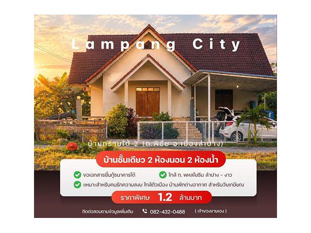 ขายบ้านพร้อมที่ดิน 1 งาน 1.3 ตร.วา (โฉนดครุฑแดง) ต.พิชัย อ.เมือง ลำปาง
