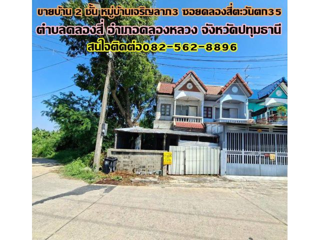 ขายบ้าน 2 ชั้น หมู่บ้านเจริญลาภ3 ซอยคลองสี่ตะวันตก35