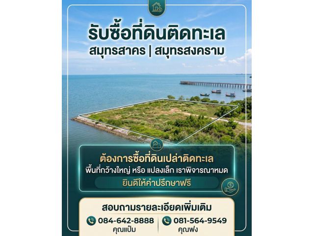 รับซื้อที่ดินติดทะเลสมุทรสาคร, สมุทรสงคราม