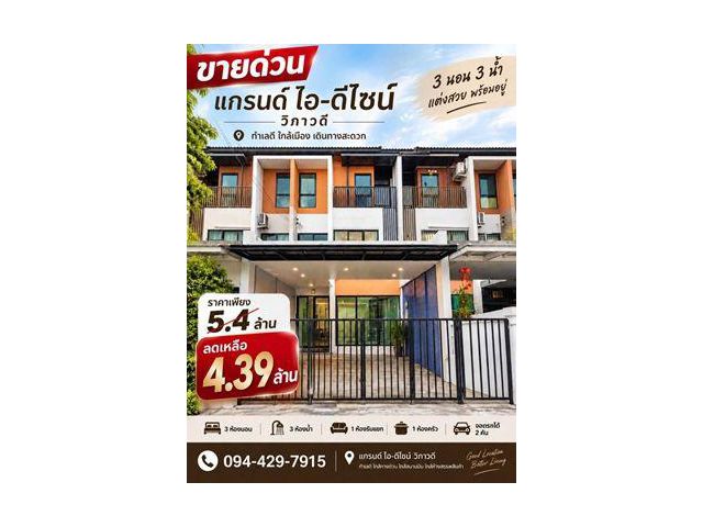 ขาย ถูก ทาวน์โฮม 3 ชั้น แกรนด์ ไอ-ดีไซน์ วิภาวดี แต่งใหม่ พร้อมอยู่ 3 ห้องนอน 3 ห้องน้ำ 29.1 ตร.วา ใกล้สนามบินดอนเมือง
