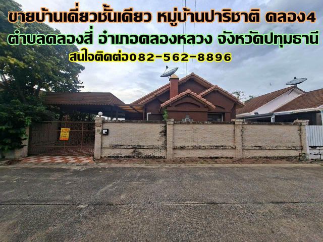 ขายบ้านเดี่ยวชั้นเดียว หมู่บ้านปาริชาติ คลอง4 คลองหลวง