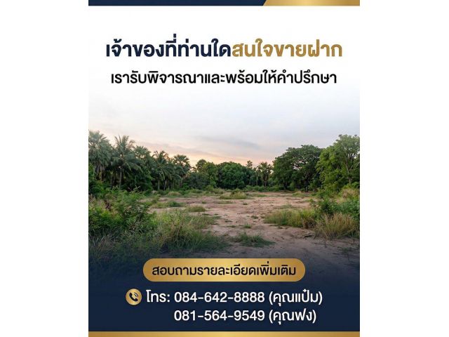 รับซื้อที่ดิน เจ้าของที่ท่านใดสนใจขายฝาก เรารับพิจารณาและพร้อมให้คำปรึกษา