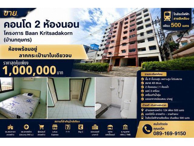ขายคอนโด 2 ห้องนอน ทำเลลาดพร้าว 124 ใกล้รถไฟฟ้าสายสีเหลือง เพียง