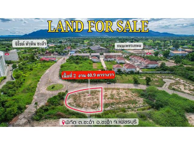 L260020 | ที่ดินเปล่า ชะอำ ใกล้ถนนเพชรเกษม ใกล้หาดชะอำ ไฟฟ้า-ประปาเข้าถึงพื้นที่