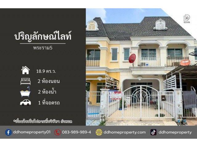 ขายหมู่บ้านปริญลักษณ์ไลท์ พระราม5 ทำเลทองติดถนนราชพฤกษ์ (DD002536
